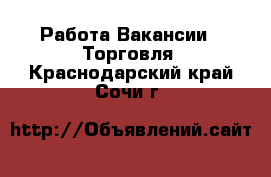 Работа Вакансии - Торговля. Краснодарский край,Сочи г.